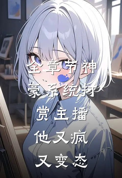 全章节神豪系统打赏主播，他又疯又变态