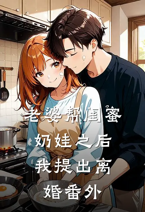 老婆帮闺蜜奶娃之后，我提出离婚番外