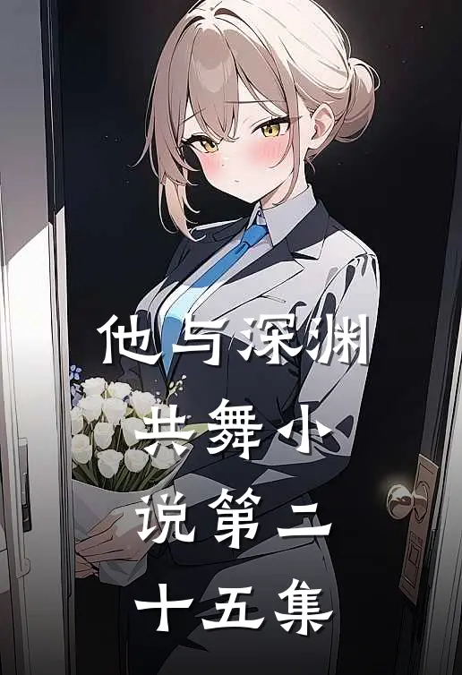 他与深渊共舞小说第二十五集