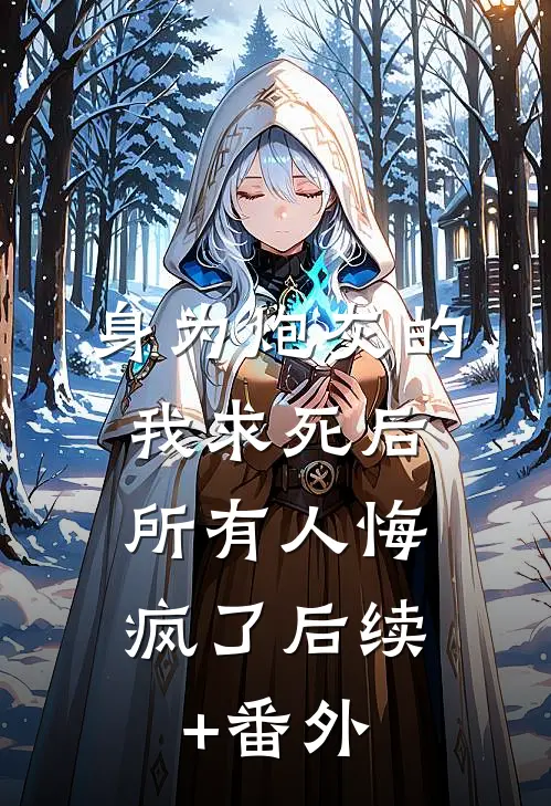 身为炮灰的我求死后，所有人悔疯了后续+番外