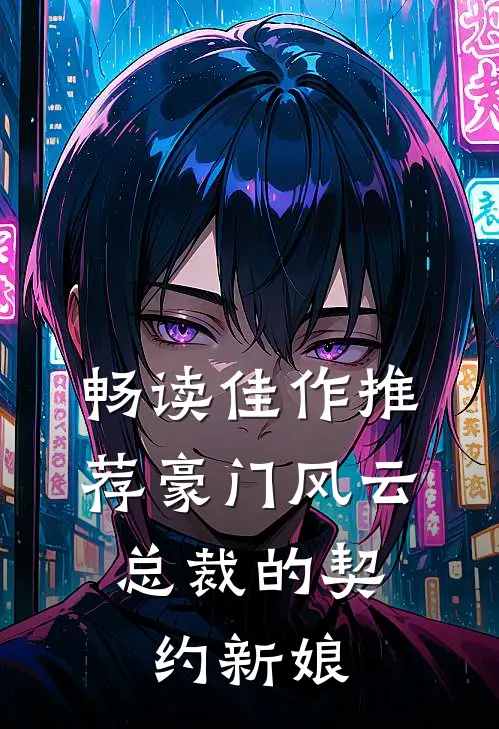 畅读佳作推荐豪门风云：总裁的契约新娘