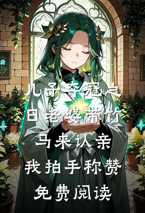 儿子夺冠之日老婆带竹马来认亲，我拍手称赞免费阅读