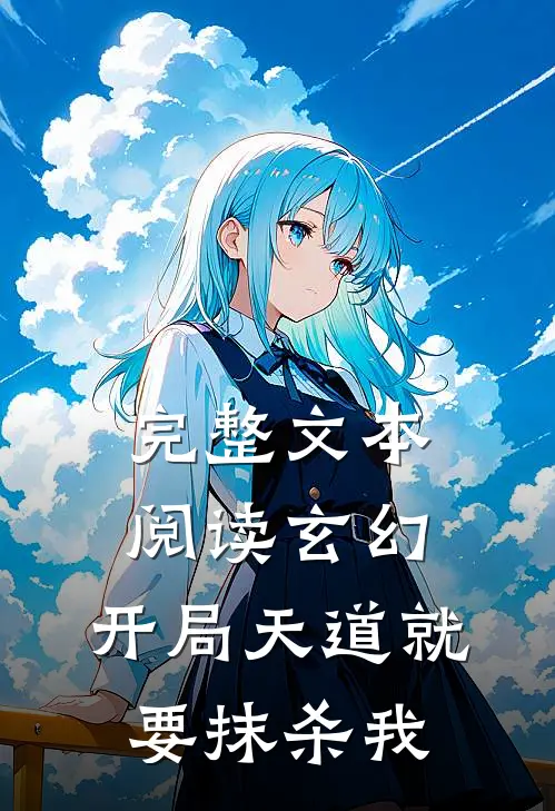 完整文本阅读玄幻：开局天道就要抹杀我