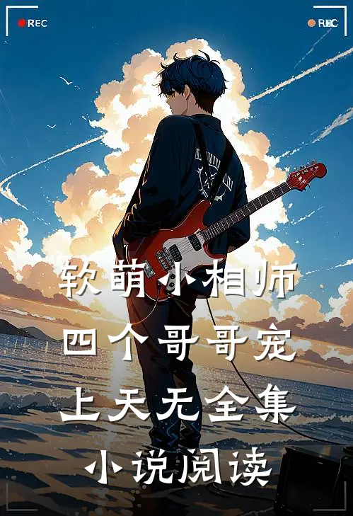 软萌小相师四个哥哥宠上天无全集阅读