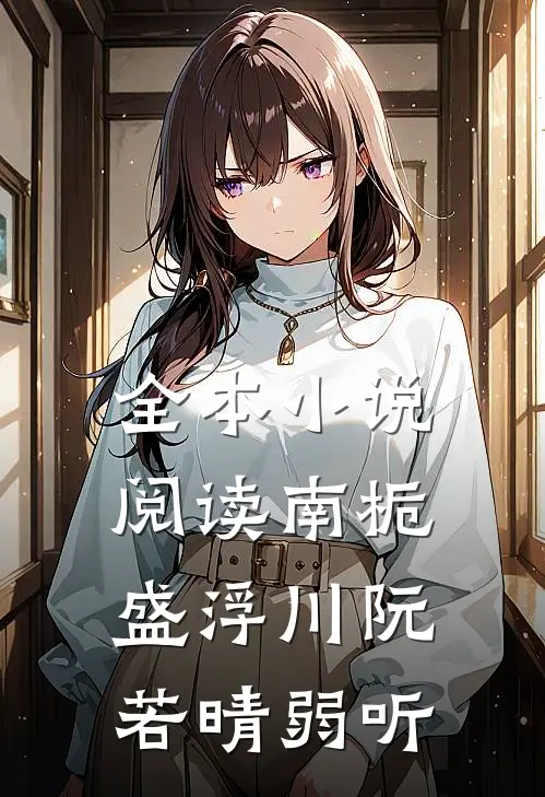 全本小说阅读南栀盛浮川阮若晴弱听