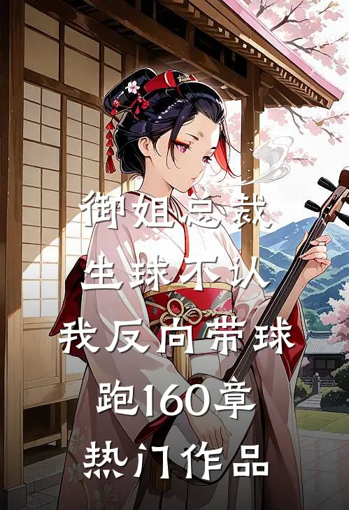 御姐总裁生球不认,我反向带球跑160章热门作品