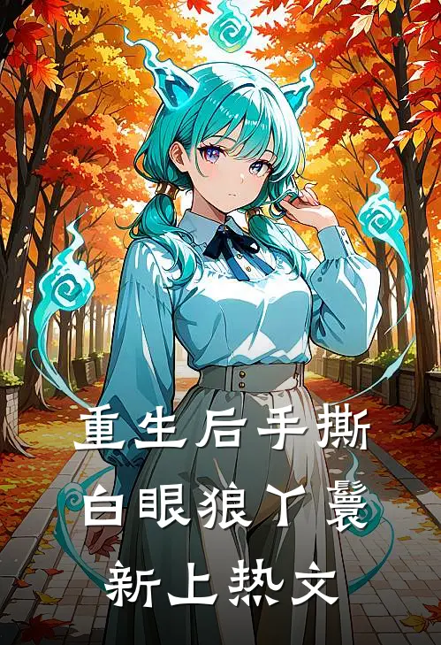 重生后手撕白眼狼丫鬟新上热文