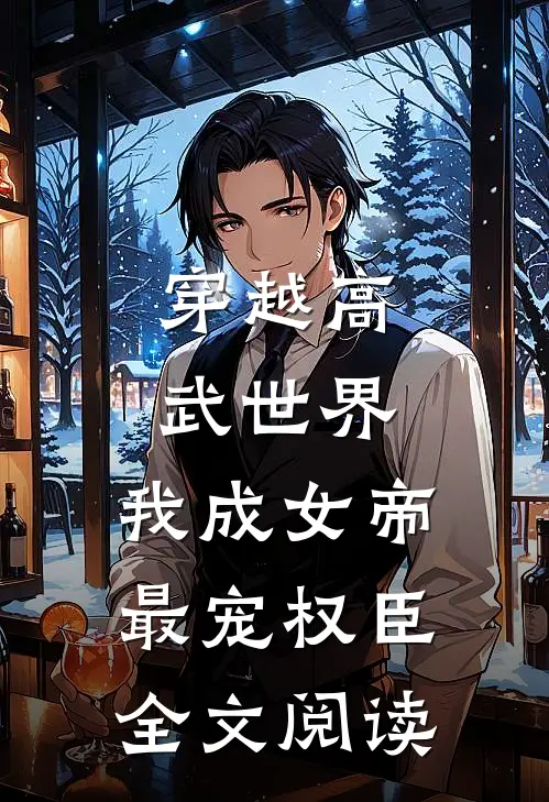 穿越高武世界,我成女帝最宠权臣全文阅读免费
