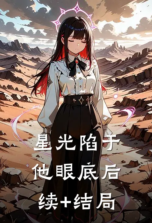 星光陷于他眼底后续+结局