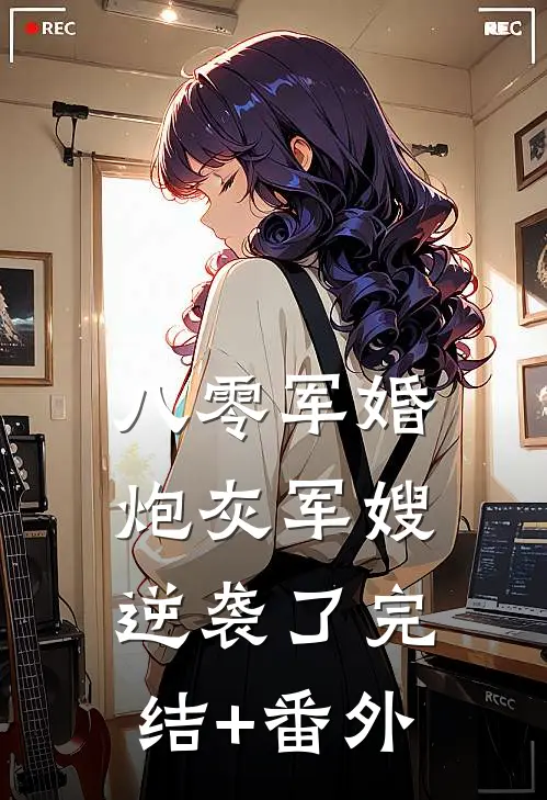八零军婚：炮灰军嫂逆袭了完结+番外