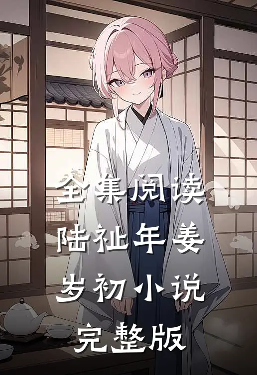 全集阅读陆祉年姜岁初小说完整版