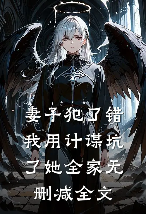 妻子犯了错，我用计谋坑了她全家无删减全文