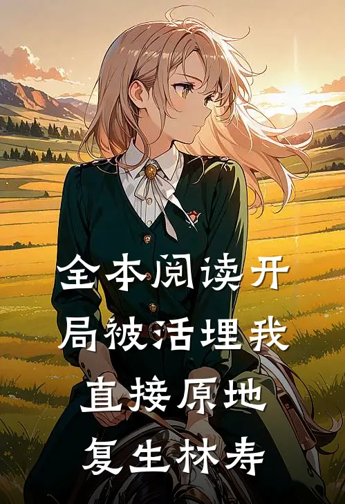 全本阅读开局被活埋我直接原地复生林寿
