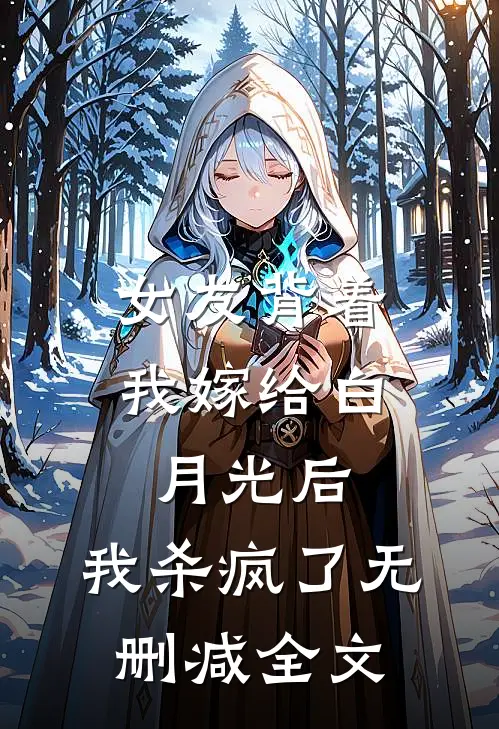 女友背着我嫁给白月光后，我杀疯了无删减全文