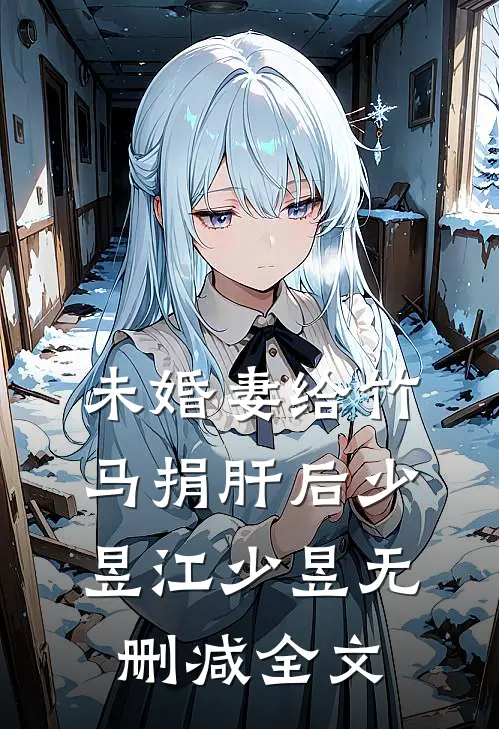 未婚妻给竹马捐肝后少昱江少昱无删减全文
