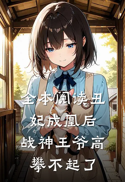 全本阅读丑妃成凰后，战神王爷高攀不起了