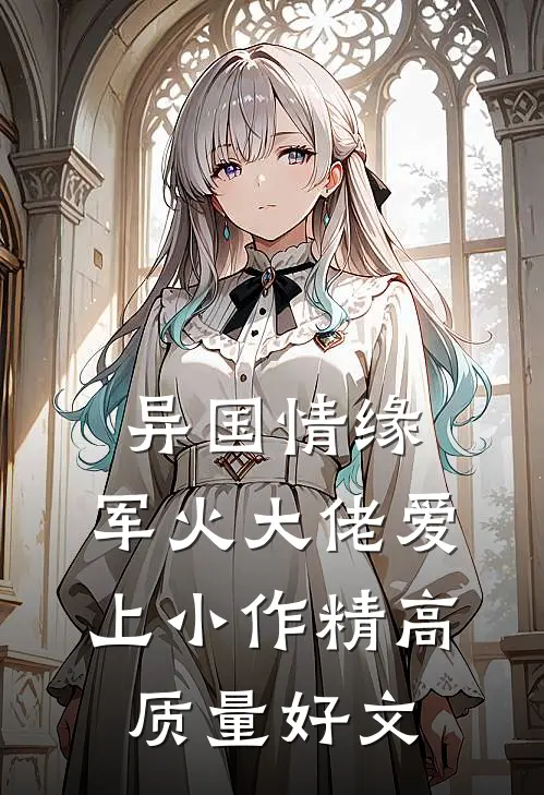 异国情缘：军火大佬爱上小作精高质量好文