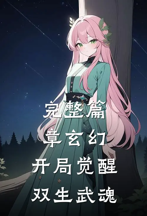 完整篇章玄幻：开局觉醒双生武魂