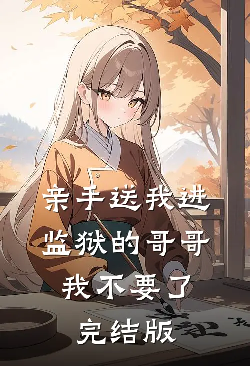 亲手送我进监狱的哥哥，我不要了完结版