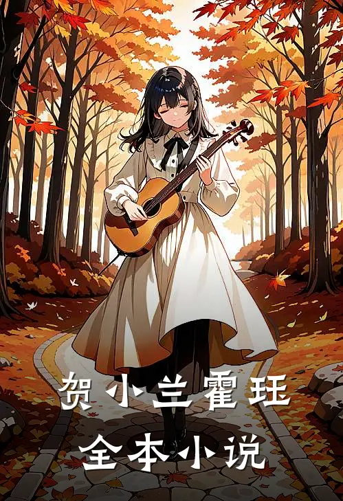 贺小兰霍珏全本小说