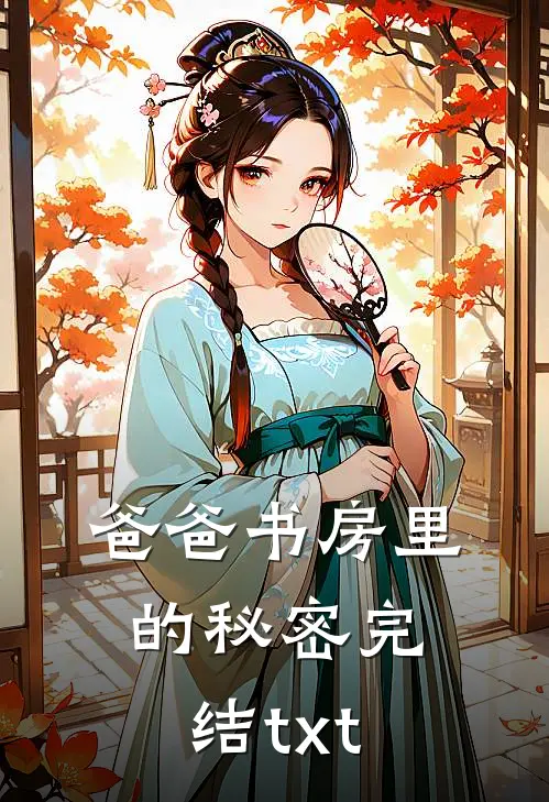 爸爸书房里的秘密完结txt