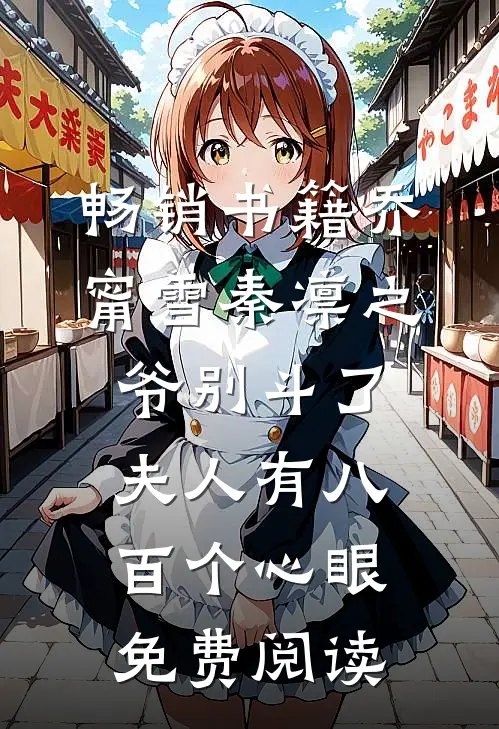 畅销书籍乔甯雪秦凛之爷别斗了夫人有八百个心眼免费阅读