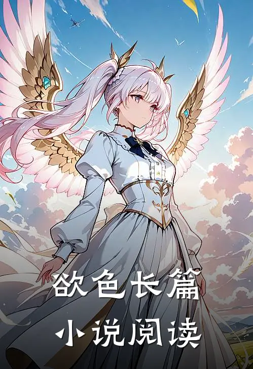欲色长篇小说阅读