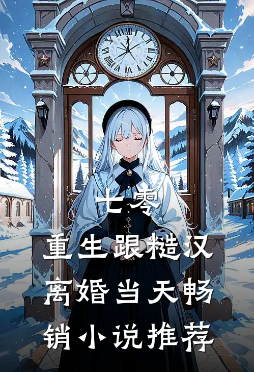 七零：重生跟糙汉离婚当天畅销小说推荐