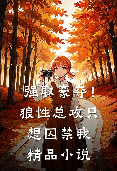 强取豪夺！狼性总攻只想囚禁我精品小说