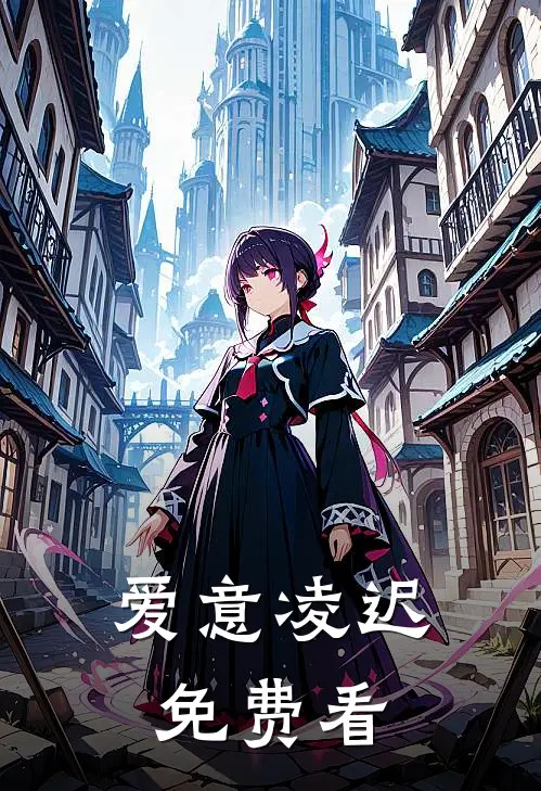 爱意凌迟免费看