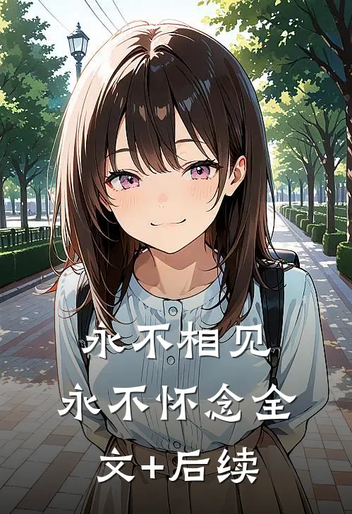 永不相见，永不怀念全文+后续