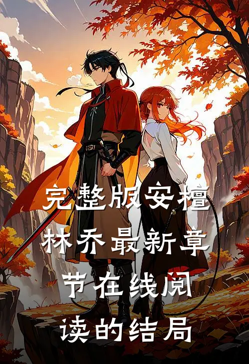 完整版安檀林乔最新章节在线阅读的结局