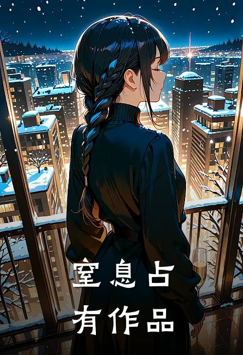 窒息占有作品