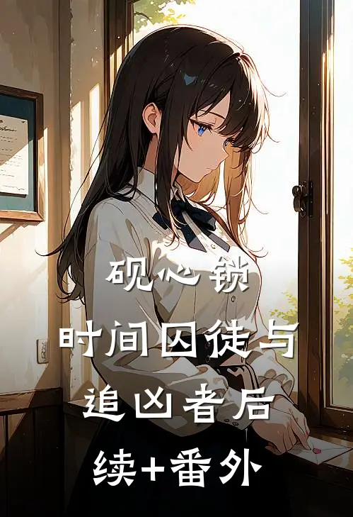 砚心锁：时间囚徒与追凶者后续+番外