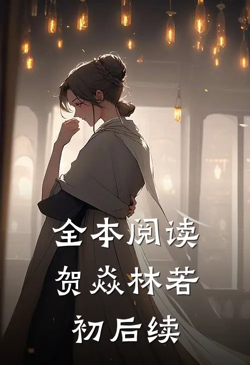 全本阅读贺焱林若初后续