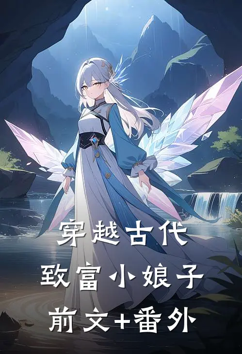 穿越古代：致富小娘子前文+番外