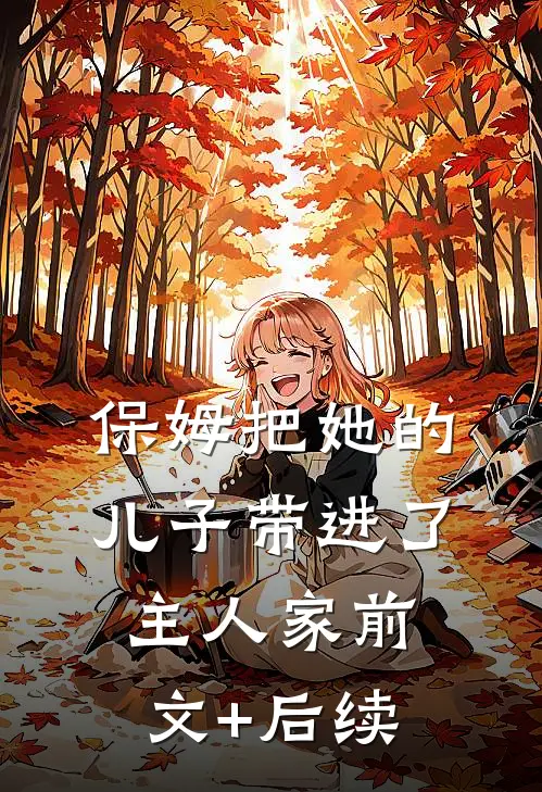 保姆把她的儿子带进了主人家前文+后续