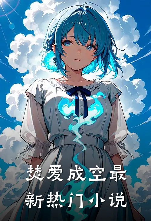 焚爱成空最新热门小说