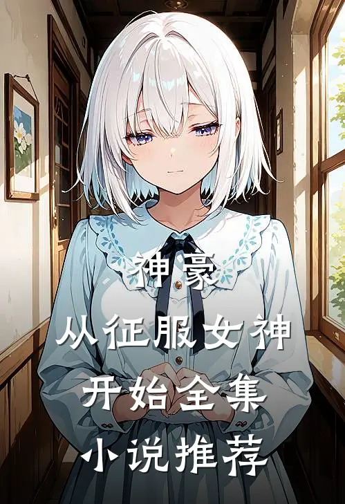 神豪：从征服女神开始全集小说推荐