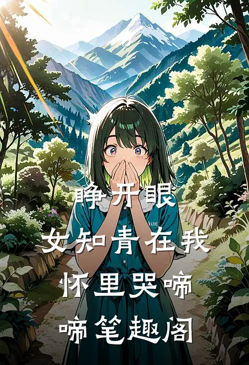 睁开眼，女知青在我怀里哭啼啼笔趣阁