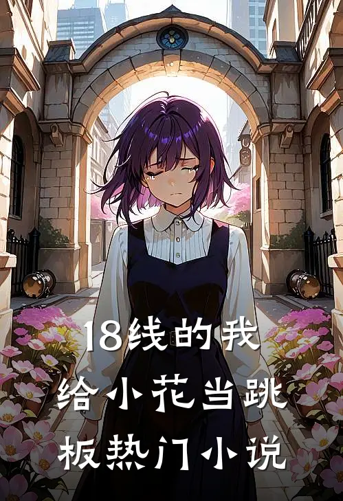 18线的我，给小花当跳板热门小说