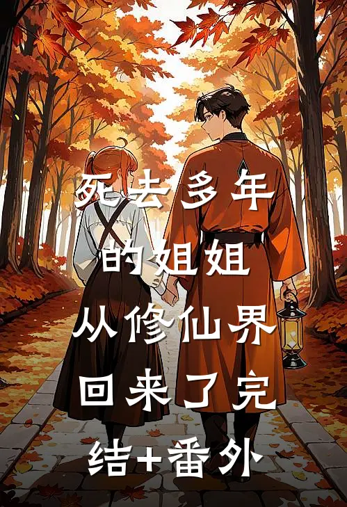 死去多年的姐姐，从修仙界回来了完结+番外