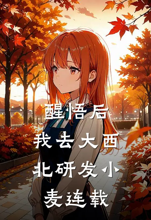 醒悟后，我去大西北研发小麦连载