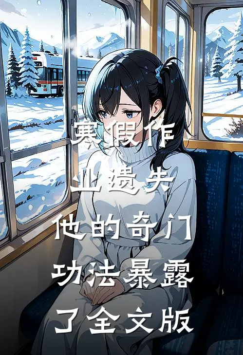 寒假作业遗失，他的奇门功法暴露了全文版