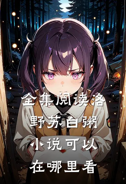 全集阅读洛野苏白粥小说可以在哪里看