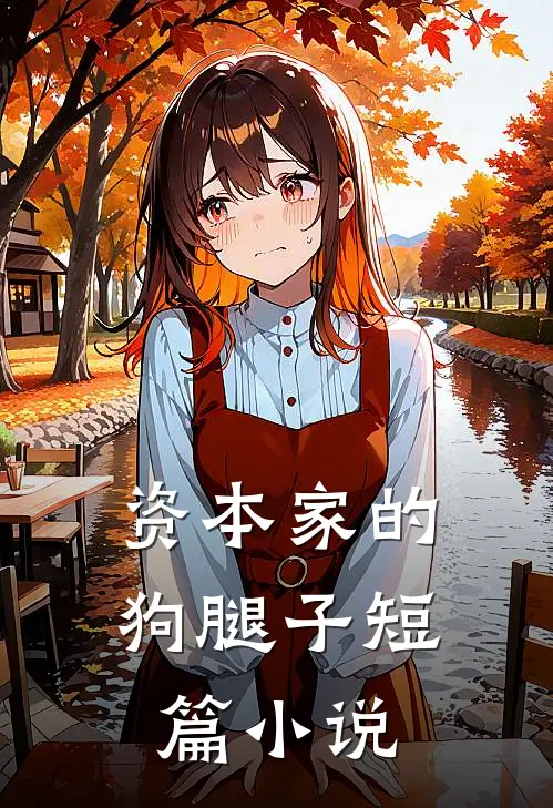 资本家的狗腿子短篇小说