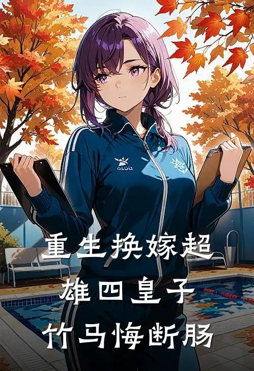 重生换嫁超雄四皇子，竹马悔断肠