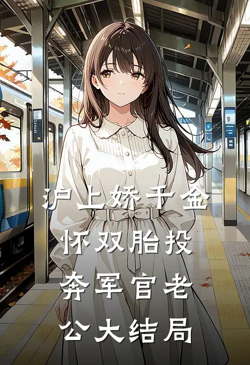 沪上娇千金，怀双胎投奔军官老公大结局
