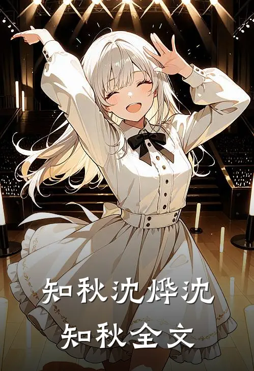 知秋沈烨沈知秋全文