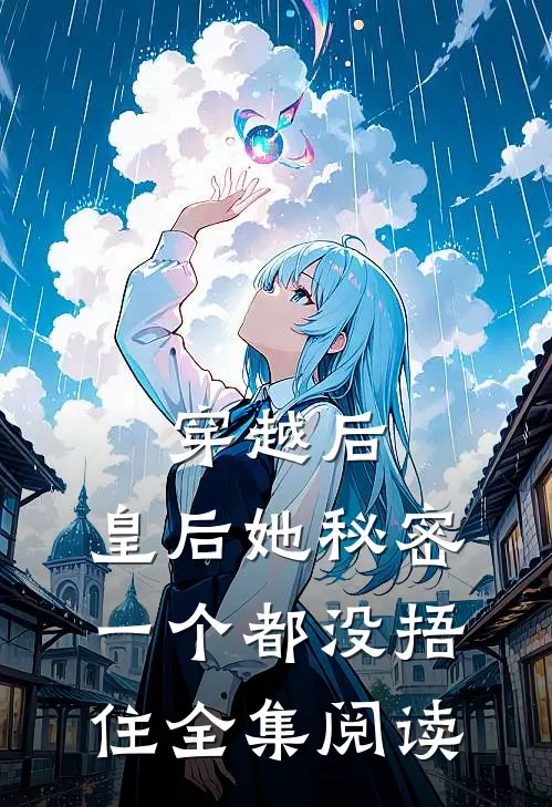 穿越后,皇后她秘密一个都没捂住全集阅读